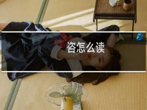 咨怎么读（咨的拼音及组词）