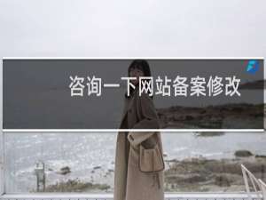 咨询一下网站备案修改的问题