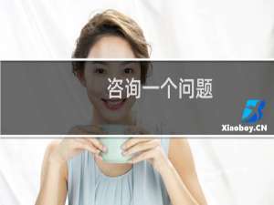 咨询一个问题，比如我要升级的话