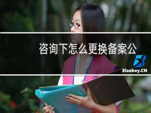咨询下怎么更换备案公司-备案平台