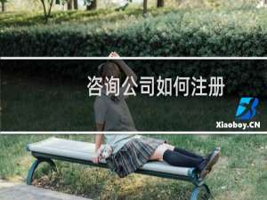 咨询公司如何注册