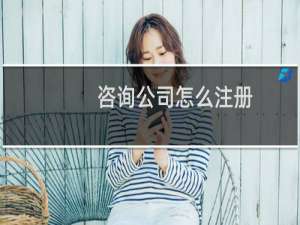咨询公司怎么注册