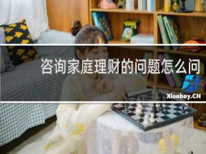 咨询家庭理财的问题怎么问
