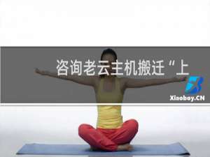 咨询老云主机搬迁“上云计划”