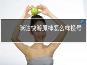 咪咕快游原神怎么样换号