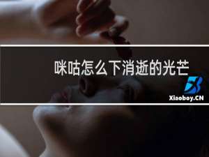 咪咕怎么下消逝的光芒