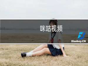 【咪咕视频】免费咪咕视频软件下载