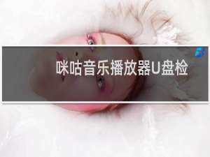 咪咕音乐播放器U盘检测功能是什么