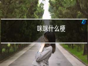 咪咪什么梗