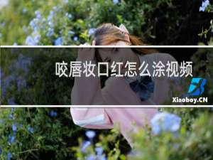 咬唇妆口红怎么涂视频