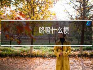 咯噔什么梗