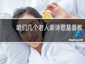 咱们几个老人家诗歌基督教