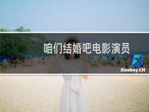 咱们结婚吧电影演员