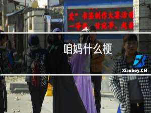 咱妈什么梗