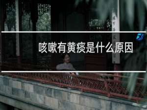 咳嗽有黄痰是什么原因会得癌吗（咳嗽有黄痰是什么原因）