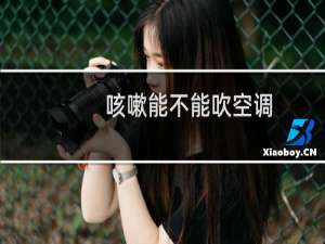 咳嗽能不能吹空调