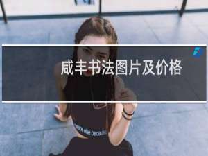 咸丰书法图片及价格