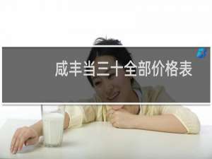 咸丰当三十全部价格表
