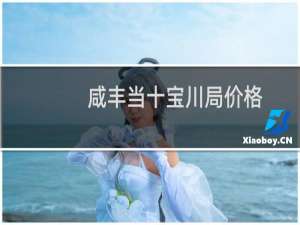 咸丰当十宝川局价格