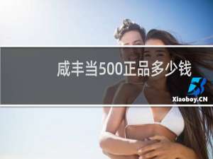 咸丰当500正品多少钱