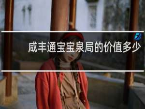 咸丰通宝宝泉局的价值多少