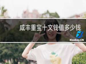 咸丰重宝十文钱值多少钱