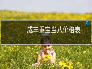 咸丰重宝当八价格表