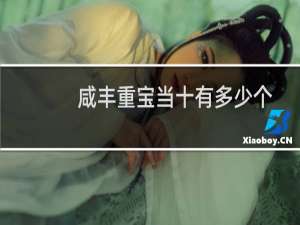 咸丰重宝当十有多少个