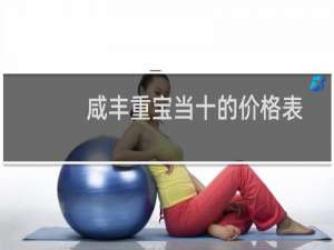 咸丰重宝当十的价格表