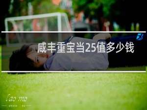 咸丰重宝当25值多少钱