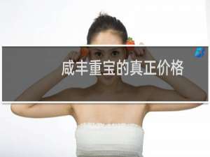 咸丰重宝的真正价格