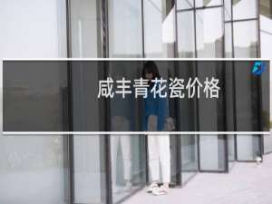 咸丰青花瓷价格