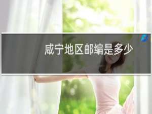 咸宁地区邮编是多少