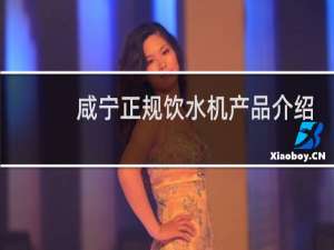 咸宁正规饮水机产品介绍