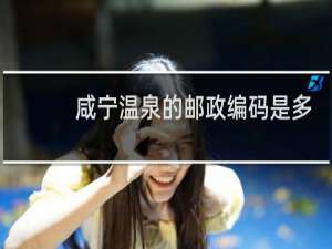 咸宁温泉的邮政编码是多少号