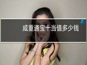 咸重通宝十当值多少钱