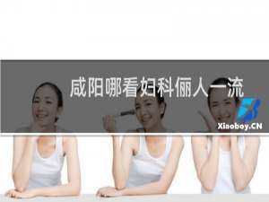 咸阳哪看妇科俪人一流