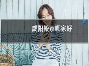 咸阳搬家哪家好