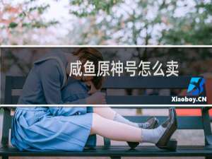 咸鱼原神号怎么卖