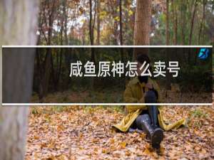 咸鱼原神怎么卖号