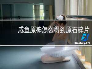 咸鱼原神怎么得到原石碎片