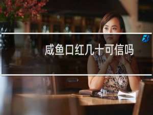 咸鱼口红几十可信吗