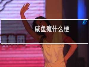 咸鱼瘫什么梗