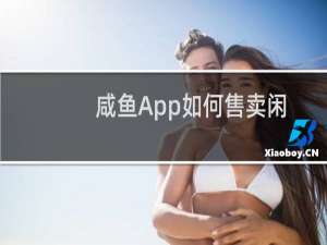咸鱼App如何售卖闲置手机