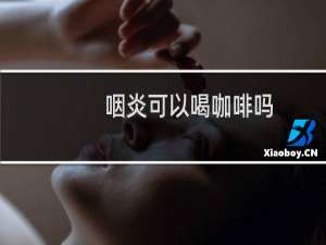 咽炎可以喝咖啡吗
