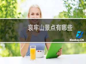 哀牢山景点有哪些