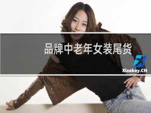 品牌中老年女装尾货