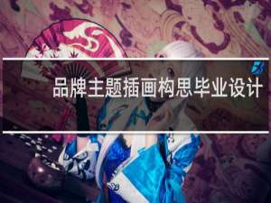 品牌主题插画构思毕业设计