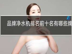 品牌净水机排名前十名有哪些牌子