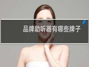 品牌助听器有哪些牌子